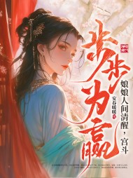 娘娘人间清醒,宫斗步步为赢阅读(安春暖暖) - 娘娘人间清醒,宫斗步步为赢阅读全文在线阅读 - 娘娘人间清醒,宫斗步步为赢阅读最新章节 - 奏决网