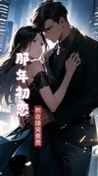 那年初恋李照照季应旬(熬夜赚窝囊费) - 那年初恋李照照季应旬全文在线阅读 - 那年初恋李照照季应旬最新章节 - 奏决网