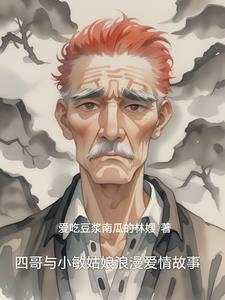 四哥与小敏姑娘浪漫爱情故事阅读(爱吃豆浆南瓜的林嫂) - 四哥与小敏姑娘浪漫爱情故事阅读全文在线阅读 - 四哥与小敏姑娘浪漫爱情故事阅读最新章节 - 奏决网