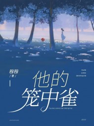 他的笼中雀姜奚顾景深阅读(佚名) - 他的笼中雀姜奚顾景深阅读全文在线阅读 - 他的笼中雀姜奚顾景深阅读最新章节 - 奏决网