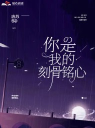 你是我的刻骨铭心唐苏陆砚琛(佚名) - 你是我的刻骨铭心唐苏陆砚琛全文在线阅读 - 你是我的刻骨铭心唐苏陆砚琛最新章节 - 奏决网