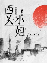 西关小姐陈家娴阅读(黑白狐狸) - 西关小姐陈家娴阅读全文在线阅读 - 西关小姐陈家娴阅读最新章节 - 奏决网