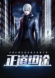 正道坦途凌正道阅读(风语) - 正道坦途凌正道阅读全文在线阅读 - 正道坦途凌正道阅读最新章节 - 奏决网