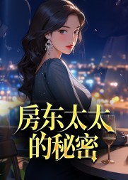 房东太太的秘密林逸精彩(西格玛男人) - 房东太太的秘密林逸精彩全文在线阅读 - 房东太太的秘密林逸精彩最新章节 - 奏决网