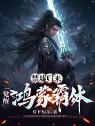 禁墟归来,觉醒鸿蒙霸体阅读(灯下无语) - 禁墟归来,觉醒鸿蒙霸体阅读全文在线阅读 - 禁墟归来,觉醒鸿蒙霸体阅读最新章节 - 奏决网