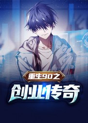 重生90之创业传奇陈文泽完整版(洗礼先生) - 重生90之创业传奇陈文泽完整版全文在线阅读 - 重生90之创业传奇陈文泽完整版最新章节 - 奏决网