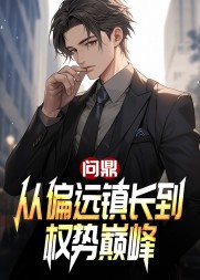 问鼎:从偏远镇长到权势巅峰最新(一蓑烟雨飞) - 问鼎:从偏远镇长到权势巅峰最新全文在线阅读 - 问鼎:从偏远镇长到权势巅峰最新最新章节 - 奏决网