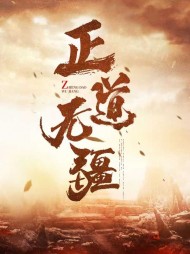 正道无疆万文轩郝梦瑶(雪儿) - 正道无疆万文轩郝梦瑶全文在线阅读 - 正道无疆万文轩郝梦瑶最新章节 - 奏决网