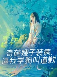 奇葩嫂子装病，逼我学狗叫道歉阅读(真真真凡呀) - 奇葩嫂子装病，逼我学狗叫道歉阅读全文在线阅读 - 奇葩嫂子装病，逼我学狗叫道歉阅读最新章节 - 奏决网