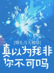 婚礼当天被绿，真以为我非你不可吗阅读(秋竹眠眠) - 婚礼当天被绿，真以为我非你不可吗阅读全文在线阅读 - 婚礼当天被绿，真以为我非你不可吗阅读最新章节 - 奏决网