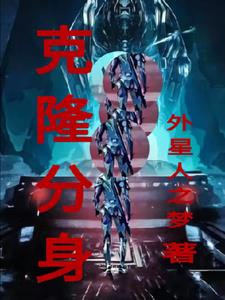 克隆分身李明(外星人之梦) - 克隆分身李明全文在线阅读 - 克隆分身李明最新章节 - 奏决网