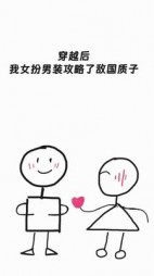 穿越后我女扮男装攻略了敌国质子(庄周打野刀) - 穿越后我女扮男装攻略了敌国质子全文在线阅读 - 穿越后我女扮男装攻略了敌国质子最新章节 - 奏决网