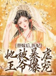 替嫁后，医妃她被暴虐王爷爆宠(一瓶清酒) - 替嫁后，医妃她被暴虐王爷爆宠全文在线阅读 - 替嫁后，医妃她被暴虐王爷爆宠最新章节 - 奏决网