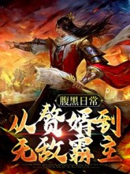 腹黑日常：从赘婿到无敌霸主楚尘(北极大企鹅) - 腹黑日常：从赘婿到无敌霸主楚尘全文在线阅读 - 腹黑日常：从赘婿到无敌霸主楚尘最新章节 - 奏决网