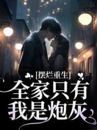 摆烂重生：全家只有我是炮灰陆早早阅读(心碎puppy) - 摆烂重生：全家只有我是炮灰陆早早阅读全文在线阅读 - 摆烂重生：全家只有我是炮灰陆早早阅读最新章节 - 奏决网