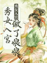 不争不抢，秀女入宫做了娘娘雁心(玉糖萝) - 不争不抢，秀女入宫做了娘娘雁心全文在线阅读 - 不争不抢，秀女入宫做了娘娘雁心最新章节 - 奏决网