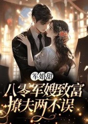 军婚甜：八零军嫂致富撩夫两不误姜枣陆宴寻(美味果) - 军婚甜：八零军嫂致富撩夫两不误姜枣陆宴寻全文在线阅读 - 军婚甜：八零军嫂致富撩夫两不误姜枣陆宴寻最新章节 - 奏决网