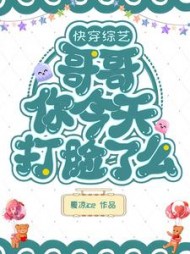 快穿综艺：哥哥你今天打脸了么九凝(夏凉ice) - 快穿综艺：哥哥你今天打脸了么九凝全文在线阅读 - 快穿综艺：哥哥你今天打脸了么九凝最新章节 - 奏决网