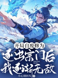 开局自废修为,逐出宗门后我逐渐无敌阅读(小心别回头) - 开局自废修为,逐出宗门后我逐渐无敌阅读全文在线阅读 - 开局自废修为,逐出宗门后我逐渐无敌阅读最新章节 - 奏决网