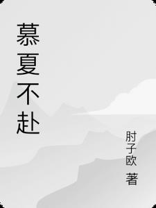 慕夏不赴夏以安慕声(肘子欧) - 慕夏不赴夏以安慕声全文在线阅读 - 慕夏不赴夏以安慕声最新章节 - 奏决网