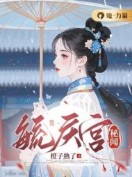 毓庆宫秘闻石婉瑜(橙子熟了) - 毓庆宫秘闻石婉瑜全文在线阅读 - 毓庆宫秘闻石婉瑜最新章节 - 奏决网