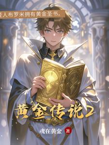 黄金传说2布罗米(魂在黄金) - 黄金传说2布罗米全文在线阅读 - 黄金传说2布罗米最新章节 - 奏决网