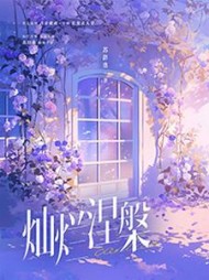 灿烂涅槃by苏辞也(苏辞也) - 灿烂涅槃by苏辞也全文在线阅读 - 灿烂涅槃by苏辞也最新章节 - 奏决网