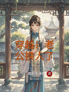 穿越！老公换人了阅读(吃糖会牙疼) - 穿越！老公换人了阅读全文在线阅读 - 穿越！老公换人了阅读最新章节 - 奏决网