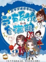 荒年穿成恶毒后娘，我有系统仓满粮阅读(冬末豆子) - 荒年穿成恶毒后娘，我有系统仓满粮阅读全文在线阅读 - 荒年穿成恶毒后娘，我有系统仓满粮阅读最新章节 - 奏决网