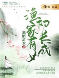 渔家有女初长成(浊酒清欢) - 渔家有女初长成全文在线阅读 - 渔家有女初长成最新章节 - 奏决网