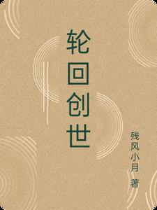 轮回创世玉麟(残风小月) - 轮回创世玉麟全文在线阅读 - 轮回创世玉麟最新章节 - 奏决网