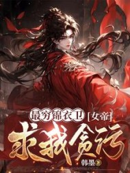 最穷锦衣卫，女帝求我贪污(韩墨) - 最穷锦衣卫，女帝求我贪污全文在线阅读 - 最穷锦衣卫，女帝求我贪污最新章节 - 奏决网