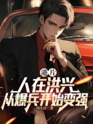 港片：人在洪兴，从爆兵开始变强(四九仔) - 港片：人在洪兴，从爆兵开始变强全文在线阅读 - 港片：人在洪兴，从爆兵开始变强最新章节 - 奏决网