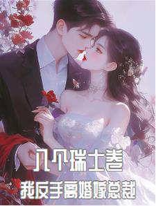 八个瑞士卷，我反手离婚嫁总裁最新(凡尘凡人) - 八个瑞士卷，我反手离婚嫁总裁最新全文在线阅读 - 八个瑞士卷，我反手离婚嫁总裁最新最新章节 - 奏决网