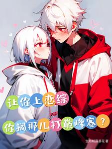 让你上恋综,你搁那儿打巅峰赛阅读