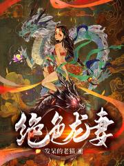 绝色龙妻张小山阅读