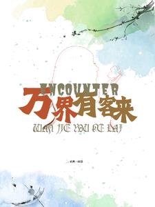 万界有客来宿嫔琳(规规一何愚) - 万界有客来宿嫔琳全文在线阅读 - 万界有客来宿嫔琳最新章节 - 奏决网