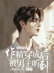 作精穿成恶毒男配后被男主听到心声阅读(七颗葡萄) - 作精穿成恶毒男配后被男主听到心声阅读全文在线阅读 - 作精穿成恶毒男配后被男主听到心声阅读最新章节 - 奏决网