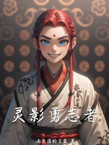 灵影勇志者凌羽(南天国的卫蓝) - 灵影勇志者凌羽全文在线阅读 - 灵影勇志者凌羽最新章节 - 奏决网