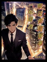 一杯浊酒敬这世间繁华方子铭阮语诗(寒山叟) - 一杯浊酒敬这世间繁华方子铭阮语诗全文在线阅读 - 一杯浊酒敬这世间繁华方子铭阮语诗最新章节 - 奏决网