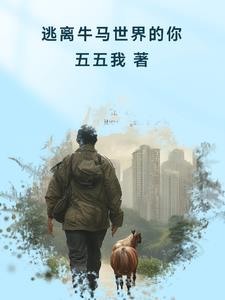 逃离牛马世界的你张小凡结局(五五我) - 逃离牛马世界的你张小凡结局全文在线阅读 - 逃离牛马世界的你张小凡结局最新章节 - 奏决网