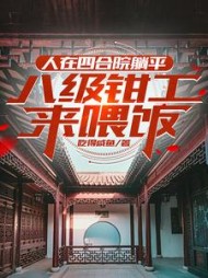 人在四合院躺平，八级钳工来喂饭(吃得咸鱼) - 人在四合院躺平，八级钳工来喂饭全文在线阅读 - 人在四合院躺平，八级钳工来喂饭最新章节 - 奏决网