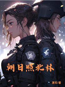 朝日照北林席默林舒相毓(潇耳) - 朝日照北林席默林舒相毓全文在线阅读 - 朝日照北林席默林舒相毓最新章节 - 奏决网