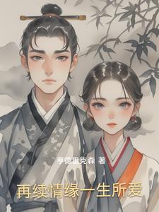 再续情缘一生所爱阅读(亨德里克森) - 再续情缘一生所爱阅读全文在线阅读 - 再续情缘一生所爱阅读最新章节 - 奏决网