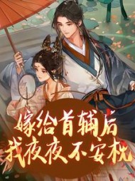 嫁给首辅后我夜夜不安枕阅读(番茄炖栗子) - 嫁给首辅后我夜夜不安枕阅读全文在线阅读 - 嫁给首辅后我夜夜不安枕阅读最新章节 - 奏决网