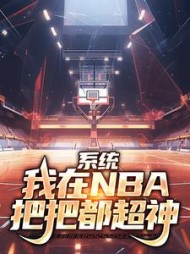 系统：我在NBA把把都超神(哈士奇家的猫) - 系统：我在NBA把把都超神全文在线阅读 - 系统：我在NBA把把都超神最新章节 - 奏决网
