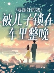 要抓奸的我，被儿子锁在车里整晚阅读(简单的梦想) - 要抓奸的我，被儿子锁在车里整晚阅读全文在线阅读 - 要抓奸的我，被儿子锁在车里整晚阅读最新章节 - 奏决网