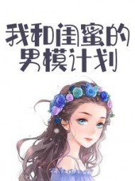 我和闺蜜的男模计划阅读(缺缺兔) - 我和闺蜜的男模计划阅读全文在线阅读 - 我和闺蜜的男模计划阅读最新章节 - 奏决网