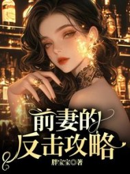 前妻的反击攻略姜宇苏星念阅读(胖宝宝) - 前妻的反击攻略姜宇苏星念阅读全文在线阅读 - 前妻的反击攻略姜宇苏星念阅读最新章节 - 奏决网