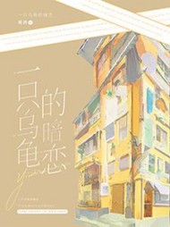 一只乌龟的暗恋许迟归贺峥(易炸) - 一只乌龟的暗恋许迟归贺峥全文在线阅读 - 一只乌龟的暗恋许迟归贺峥最新章节 - 奏决网